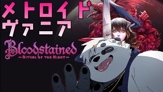 これずっとやりたかった！！！【BloodStained: Ritual of the Night】