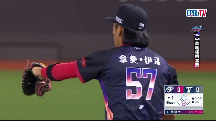 07/21 明星隊 VS 中華隊 一局下，美技守備加上三振，明星隊讓中華隊三上三下