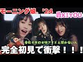 【完全初見リアクション】モー娘をほぼ知らない男子が初めて見て衝撃が走る!!モーニング娘。'24『最KIYOU』Promotion Edit リアクション‼️