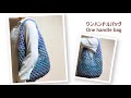 【秋のボリューム】ワンハンドルバッグの編み方