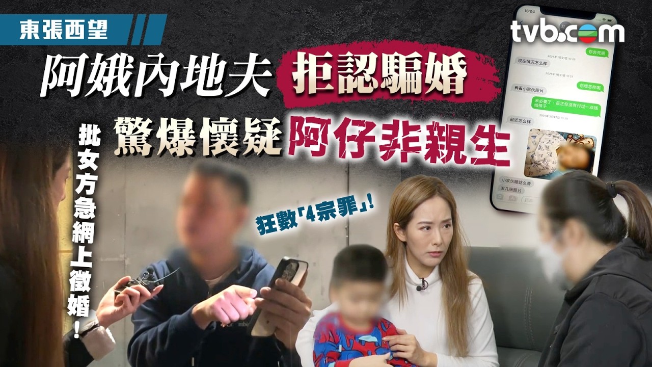 東張西望｜港婦閃嫁內地男遭騙婚？ 內地夫拒認並懷疑兒子非親生