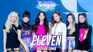 IVE - ELEVEN [K-POP RUS COVER BY SONYAN]