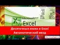 Десятичные знаки в Excel. Автоматическая установка запятой