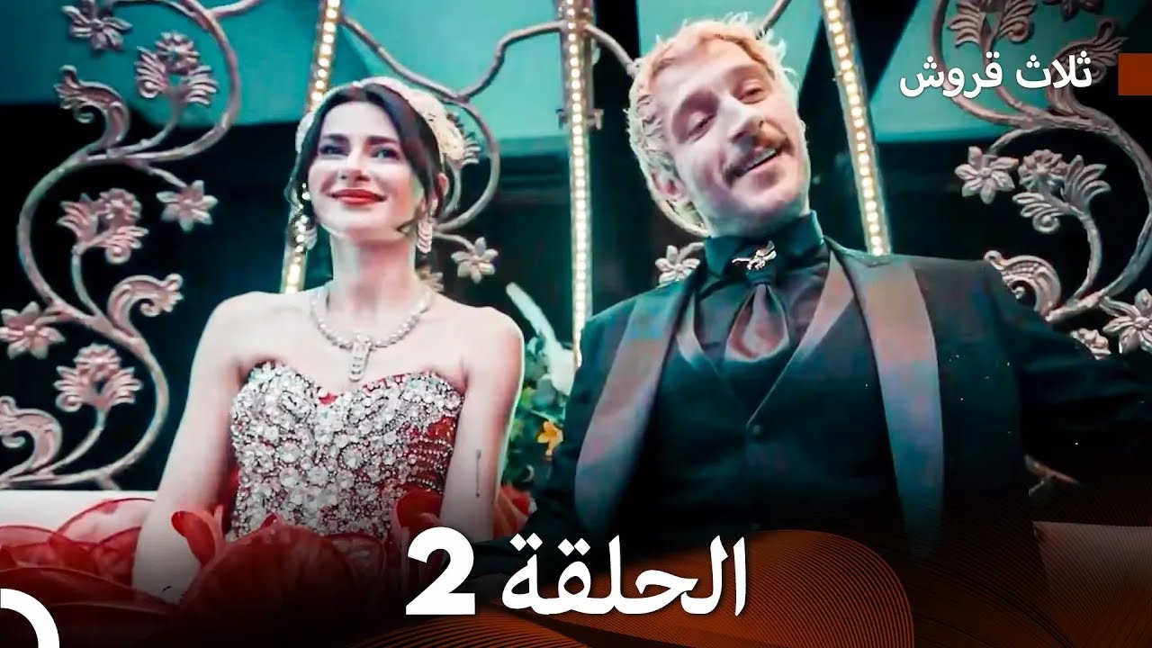 ثلاثة قروش: الحلقة 2 - النسخة المطولة (Arabic Dubbed)