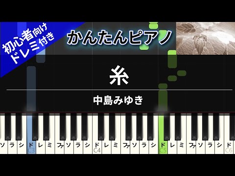 糸 (かんたん / 歌詞付き / ドレミ付き / 初心者) - 中島みゆき