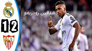 ملخص مباراة ريال مدريد واشبيلية 2-1 , فاول عالمي وهدفين ردوريغو