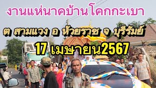 #แห่นาค #บ้านโคกกะเบาสามแวงห้วยราชบุรีรัมย์ 17เมษายน2667