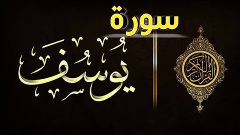 سورة #يوسف صوت جميل #القران الكريم بدون حقوق طبع ونشر