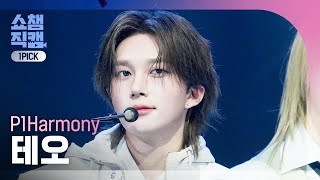 [쇼챔 원픽캠 4K] P1Harmony THEO (피원하모니 테오) - L.O.Y.L. | Show Champion | EP.589 | 260318