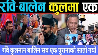 कुलमान रवि बालेनको आज एकता | today news | live nepali news | mukhe khabar | news today