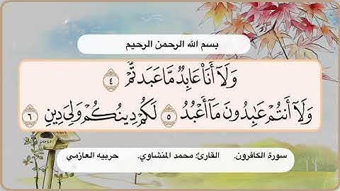 سورة الكافرون 4- 5