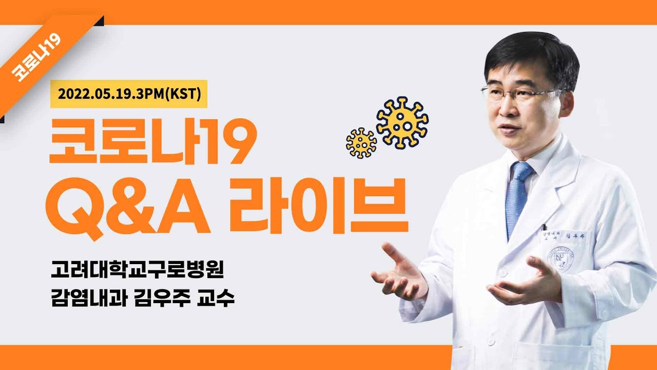 [LIVE] (22.05.19) 코로나19 Q&A - 감염내과 김우주 교수