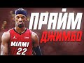 НАСКОЛЬКО ХОРОШ БЫЛ ДЖИММИ БАТЛЕР? - ПРАЙМ СЕЗОН НБА 2022/23! #нба #батлер #прайм #майами