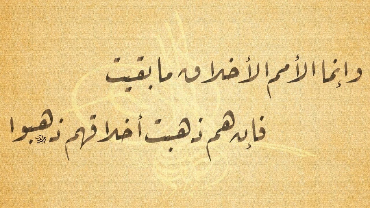 إنما الأمم الأخلاق مابقيت ..