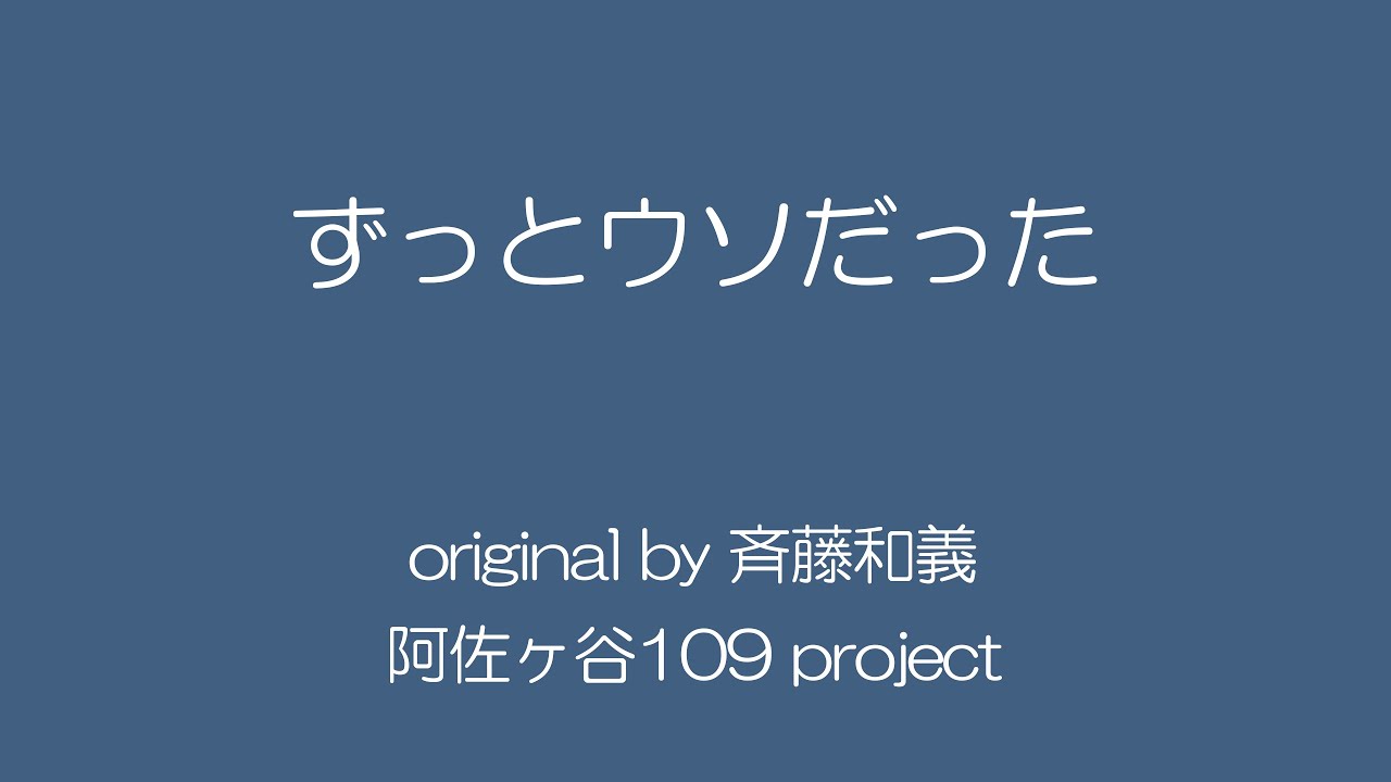 ずっとウソだった 歌詞 | ずっとウソだった 和訳 – LTEA