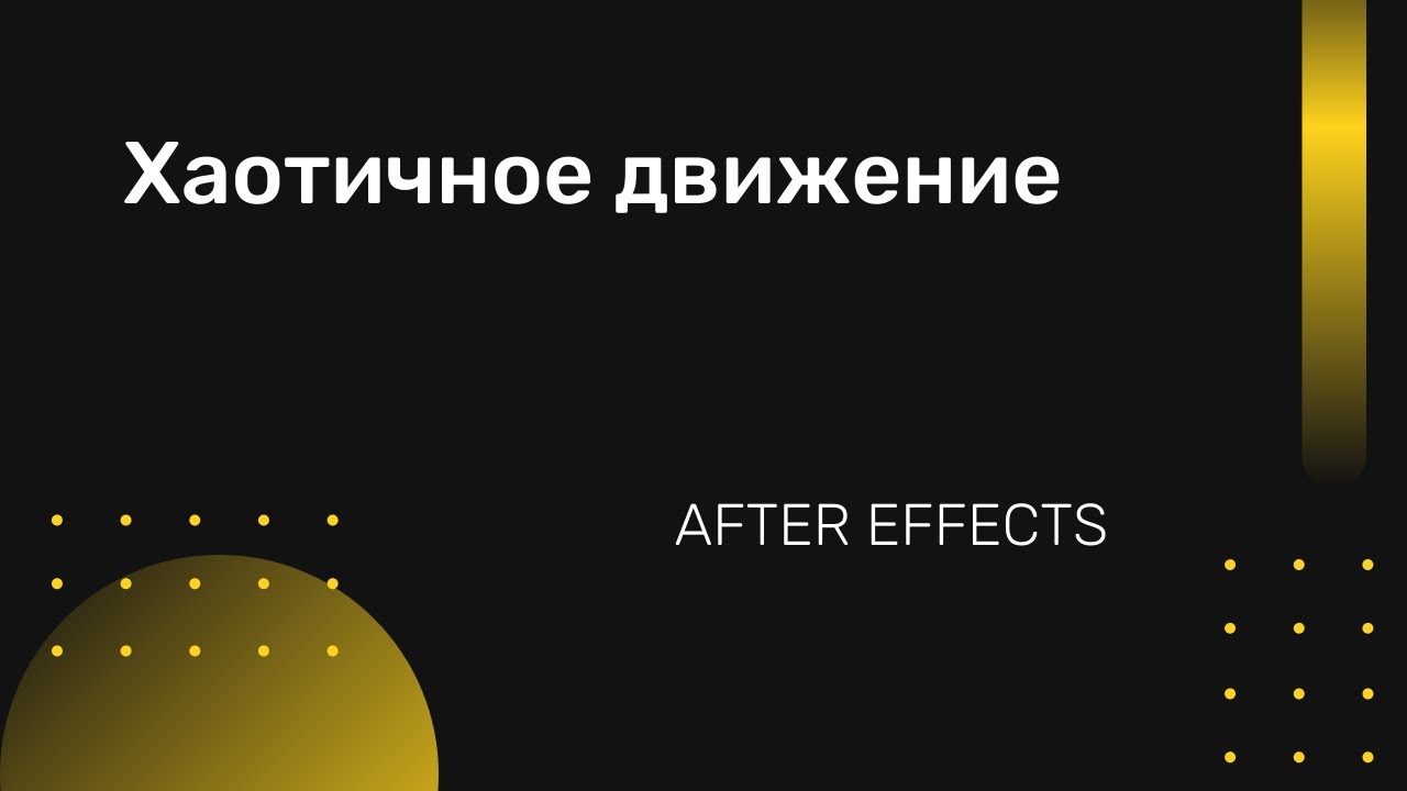 Хаотичное движение объектов в After Effects - YouTube