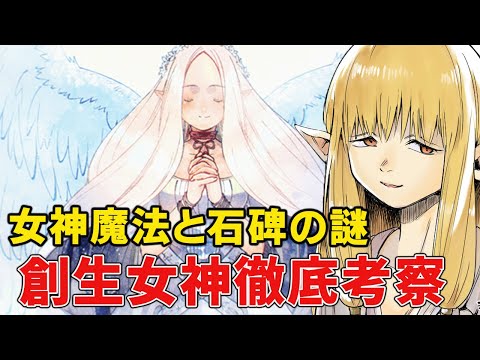 【葬送のフリーレン】創世の女神が残った聖典や石碑の謎とは！？女神が消えた理由と正体って！？