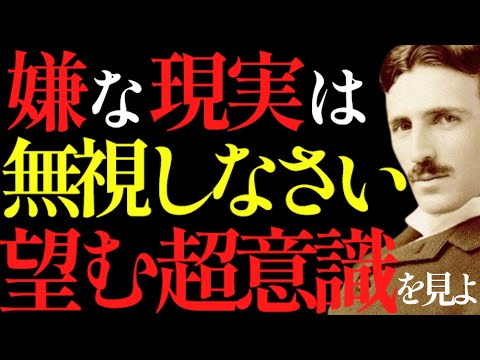 【※99％は知らない】嫌な現実は“無視”しなさい。その変わりあなたの望む超意識へ意識を向けなさい。｜成功哲学｜教訓｜名言｜偉人の言葉｜ニコラ・テスラ