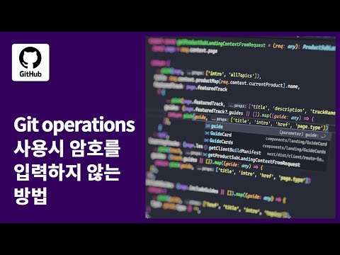 [GitHub Changelog] Git operations 사용시 암호를 입력하지 않는 방법