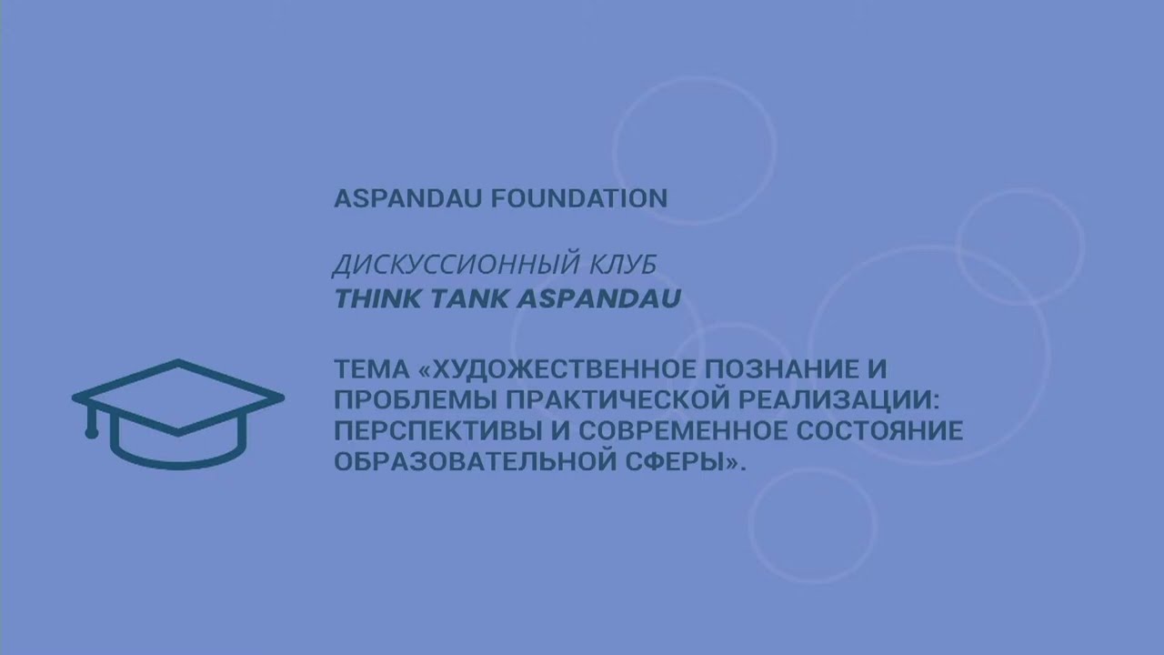 THINK TANK ASPANDAU №19: Художественное познание и проблемы практической реализации