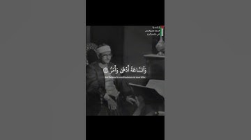 سَيُهۡزَمُ ٱلۡجَمۡعُ وَيُوَلُّونَ ٱلدُّبُرَ | الشيخ محمد صديق المنشاوي | سورة القمر