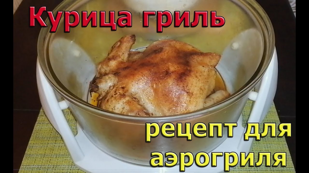 Рецепты приготовления курицы в аэрогриле