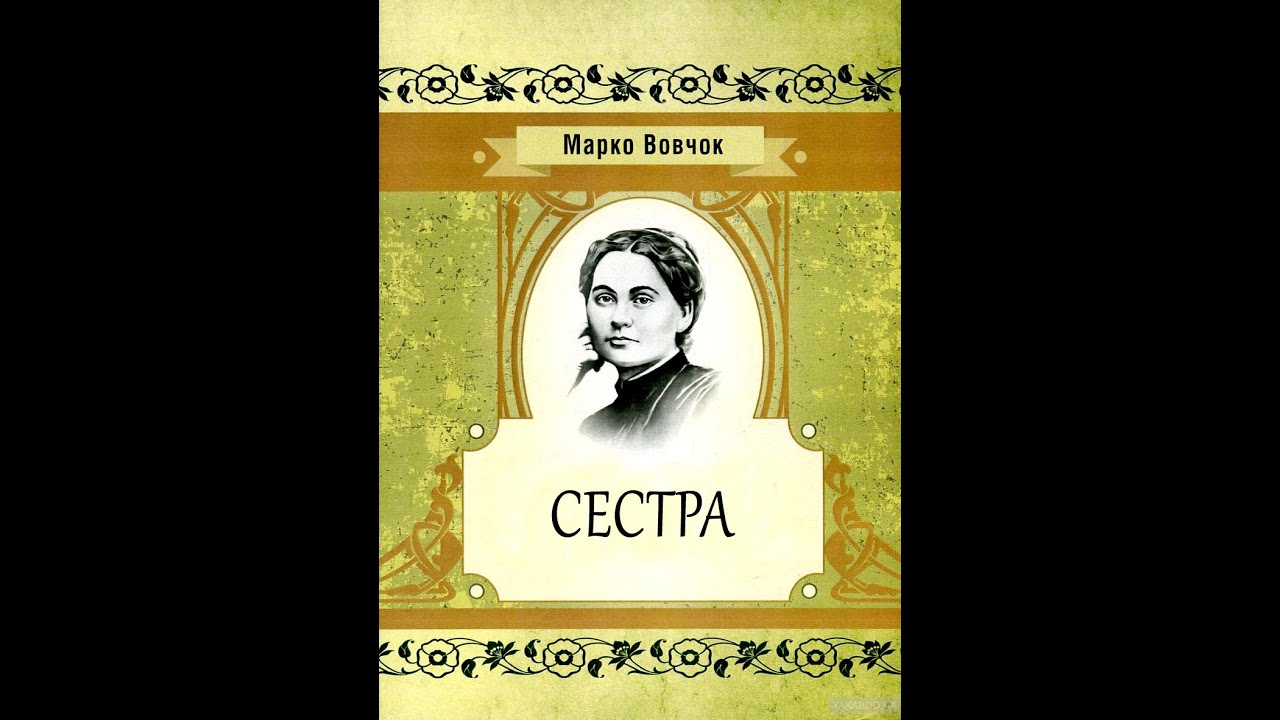 Марко Вовчок - Сестра (аудіокнига)