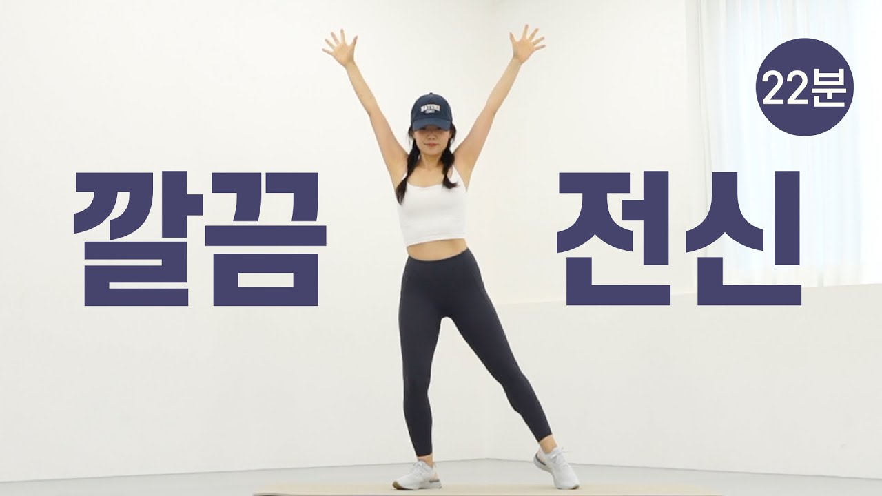 깔끔하게 칼로리 불 태우는 전신 운동 22분 루틴