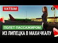 18+. АЛКОПОЛЕТ В МАХАЧКАЛУ ПАССАЖИРОМ! ДЕНЬ РОЖДЕНИЯ! A320. RTX 4080 MSI. MSFS2020.