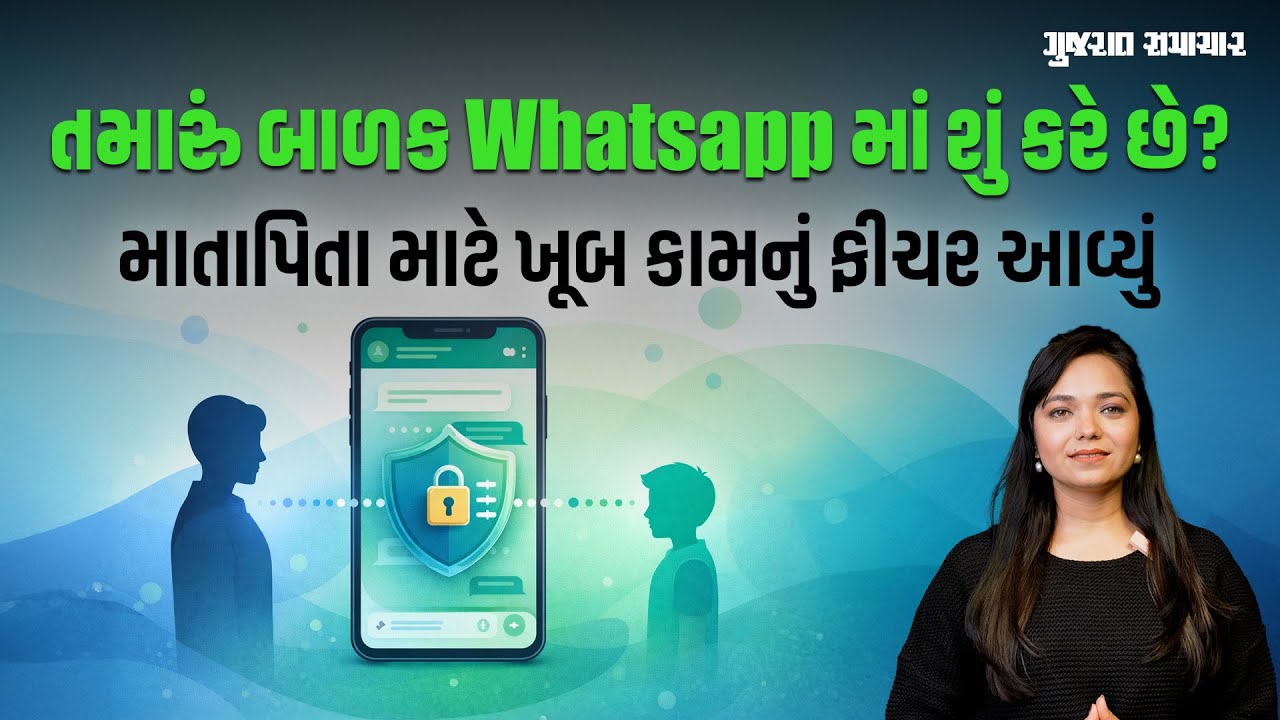 Whatsapp Feature: હવે બાળકોના વોટ્સએપ પર માતાપિતા રાખી શકશે નજર, નવા ફીચરથી બદલાઈ જશે નિયમ