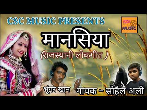 मानसिया || MANSIYA || राजस्थानी लोकगीत || भुंगर खान || सोहैल अली