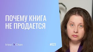 #023 Почему ваша книга не продается