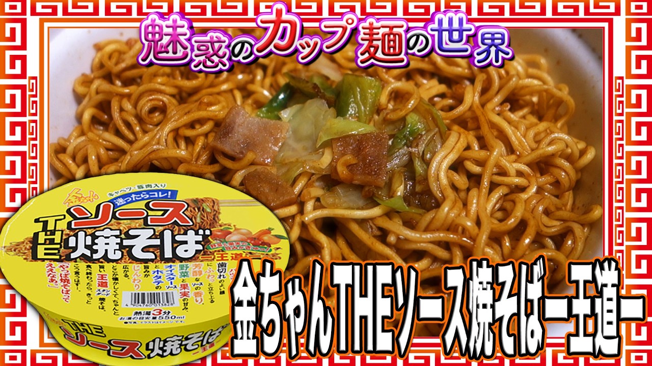 Kin-chan THE Sauce Yakisoba -The Classic- [The Fascinating World