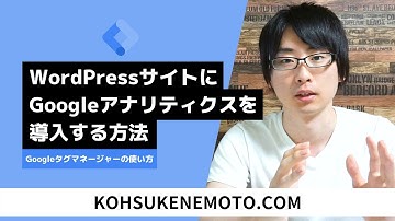 Googleタグマネージャーを使ってWordPressサイトにGoogleアナリティクスを導入する方法