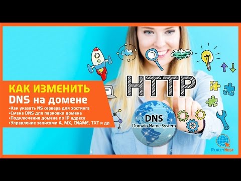 Как изменить DNS на домене (настройка NS хостинга)