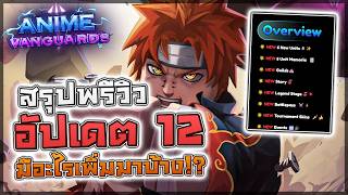 Anime Vanguards: 🌑 สรุปพรีวิวอัปเดต 12 มีอะไรเพิ่มมาบ้าง!...