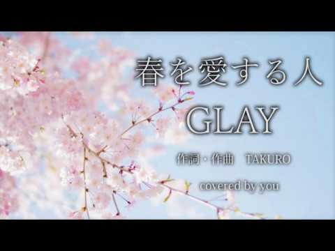 春を愛する人/GLAY（フル歌詞付き）covered by you