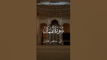 تلاوة عطرة بصوت الشيخ منتصر عادل لآية من سورة لقمان من مسجد في المزهر ٣. #قرآن #quran #قران