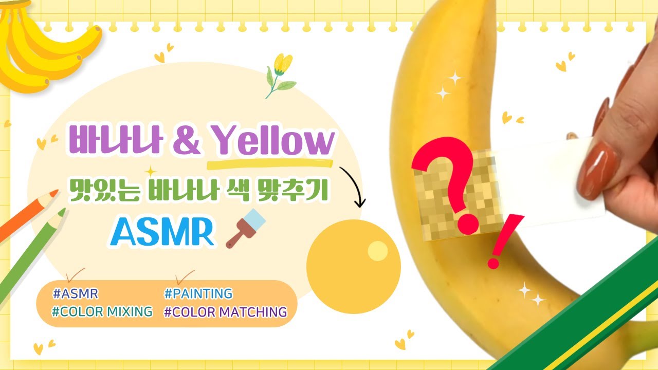 [ASMR] 색깔 맞추기 도전 바나나 Color Mix & Color Match #4 - YouTube