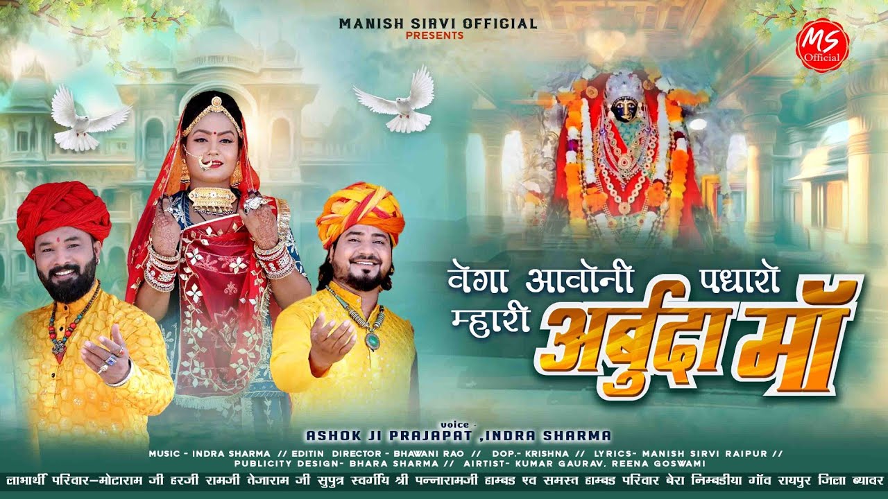 Arbuda Mataji New Bhajan 2024। वेगा आवोनी पधारो म्हारी अर्बुदा मां। Ashok Prajapat, Indra Sharma