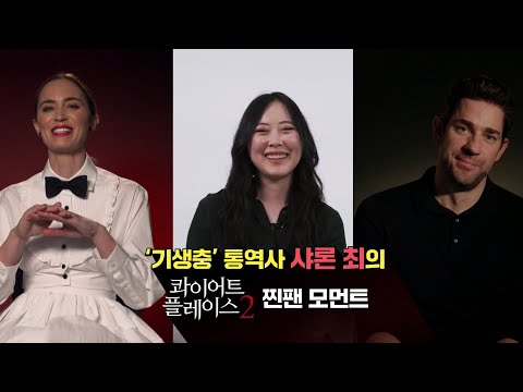 [콰이어트 플레이스 2] 샤론 <strong>최의</strong> 콰플2 찐팬 모먼트