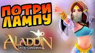 MMORPG АЛАДДИН: Страж Лампы | Aladdin: Lamp Guardians [Первый Взгляд] Android screenshot 2