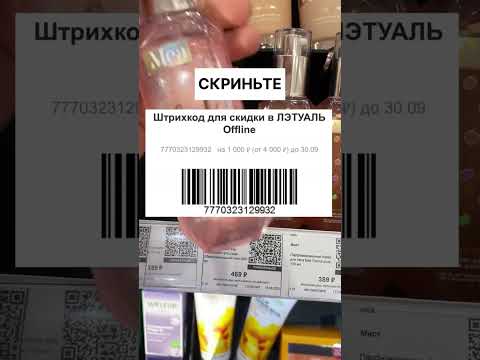 Скидка 1000₽ в ЛЭТУАЛЬ надо?🤫 #экономия #бюджетно #промокод #распродажа #выгодныйшопинг #лайфак