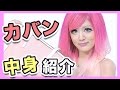 What's in a JAPANESE GYARU bag?｜かばん中身紹介 by みゆぴょん