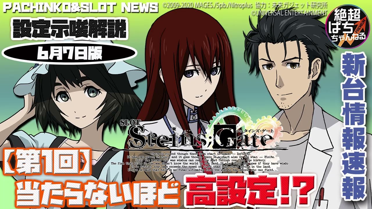 ≪設定示唆徹底解説≫SLOT STEINS;GATE【当たらないほど高設定