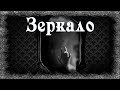 Истории на ночь: Зеркало