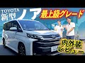 【2025年・新型ノア】最上級グレード内外装&機能レビュー！標準・オプション・家族が喜ぶベストはこれだ！！？【TOYOTA・ミニバン】