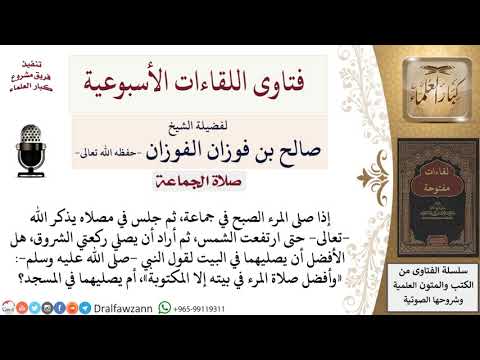 هل الأفضل لمن مكث في المسجد يذكر الله إلى طلوع الشمس، أن يصلي ركعتي الضحى في المسجد أم البيت؟
