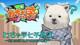 【Minecraft】シロクマイクラ～わちゃ学七不思議 忘れられし8つめの不思議編～【Vtuber/うめまろ/#わちゃわちゃ学園】