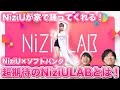 【NiziU】推しカメラ⁉︎お家にメンバー⁉︎ NiziU LABが期待大過ぎて待ちきれない！